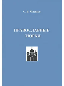 Купить Православные тюрки — Фото №1