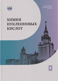 Купить Химия нуклеиновых кислот: учебник — Фото №1