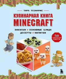 Купить Кулинарная книга Minecraft. 50 рецептов, вдохновленных культовой компьютерной игрой — Фото №1