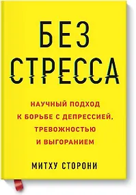 Купить Без стресса. Научный подход к борьбе с депрессией, тревожностью и выгоранием (старая обложка) — Фото №1
