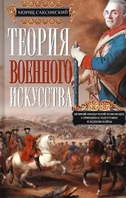 Купить Теория военного искусства — Фото №1