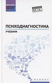 Купить Психодиагностика: учебник — Фото №1