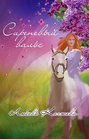 Купить Сиреневый вальс: стихи — Фото №1