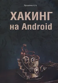Купить Хакинг на Android — Фото №1