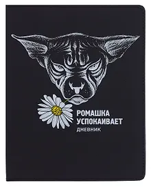 Купить Дневник шк. "Ромашка" универс.блок, иск.кож., шелкография, отстрочка, ляссе — Фото №1