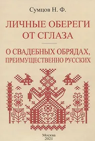 Купить Личные обереги от сглаза. О свадебных обрядах, преимущественно русских — Фото №1