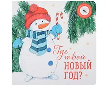 Купить Где твой Новый год? — Фото №1