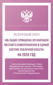 Купить Федеральный закон "Об общих принципах организации местного самоуправления в единой системе публичной власти" на 2026 год — Фото №1