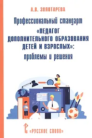 Купить Профессиональный стандарт "Педагог дополнительного образования детей и взрослых": проблемы и решения — Фото №1