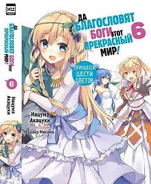 Купить Да благословят боги этот прекрасный мир! Том 6 — Фото №1