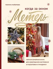Купить Когда за окном метель. Уютная семейная книга для Новогоднего настроения и подготовки к празднику — Фото №1