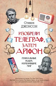Купить Изобрели телеграф, затем айфон: гениальные идеи, изменившие мир — Фото №1