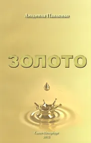 Купить Золото: роман - предвидение — Фото №1