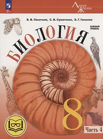 Купить Биология. 8 класс. Базовый уровень. Учебное пособие. В 4 частях. Часть 4 (для слабовидящих обучающихся) — Фото №1