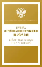 Купить Правила устройства электроустановок на 2025 год. Действующие разделы 6-го и 7-го изданий — Фото №1