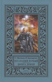 Купить Последний первый. Дорога домой — Фото №1