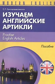 Купить Изучаем английские артикли Practise English Articles Пособие (м) (Modern English) Христорождественск — Фото №1