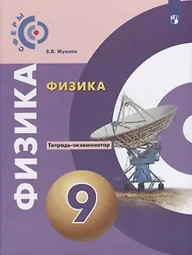 Купить Жумаев. Физика. Тетрадь-экзаменатор. 9 класс. — Фото №1