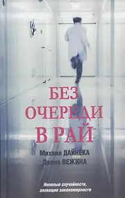 Купить Без очереди в рай — Фото №1