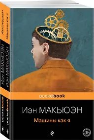 Купить Детективы от Й. Макьюэна. Комплект из 2-х книг: "Амстердам" и "Машины как я" — Фото №1