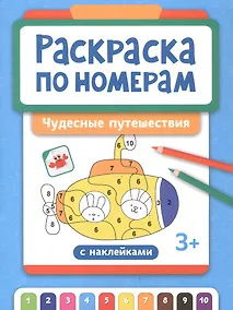 Купить Раскраска по номерам. Чудесные путешествия — Фото №1