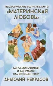 Купить Ресурсные карты «Материнская любовь». Для самопознания и для работы над отношениями — Фото №1