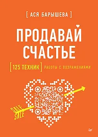 Купить Продавай счастье. 125 техник работы с возражениями — Фото №1