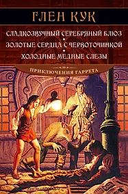 Купить Сладкозвучный серебряный блюз. Золотые сердца с червоточинкой. Холодные медные слезы — Фото №1