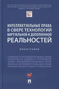 Купить Интеллектуальные права в сфере технологий виртуальной и дополненной реальностей. Монография — Фото №1