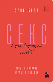 Купить Секс в человеческой любви. Игры, в которые играют в постели — Фото №1