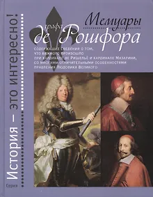 Купить Мемуары графа де Рошфора — Фото №1