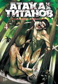 Купить Атака титанов. Книга 4 (Том 7, 8) (Attack on Titan / Атака на титанов / Shingeki no Kyojin). Манга — Фото №1