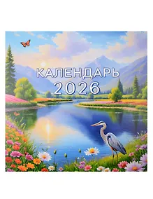 Купить Календарь 2026г 227*227 "Природа" настенный, на скрепке — Фото №1