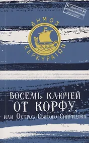 Купить Восемь ключей от Корфу — Фото №1