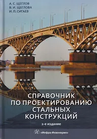 Купить Справочник по проектированию стальных конструкций — Фото №1
