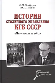 Купить История столичного управления КГБ СССР. "Мы отвечали за все…" — Фото №1
