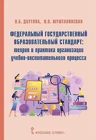 Купить Федеральный государственный образовательный стандарт: теория и практика организации учебно-воспитательного процесса — Фото №1