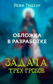 Купить Задача трех гробов. Расследования Ди, судьи-вампира — Фото №1