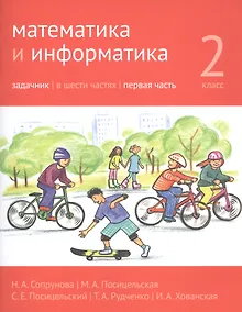 Купить Математика и информатика. 2 класс. Задачник в шести частях. Часть 1 — Фото №1