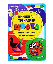 Купить Книжка-тренажер «Цвета» — Фото №1