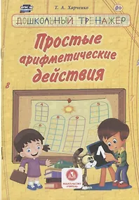 Купить Простые арифметические действия — Фото №1