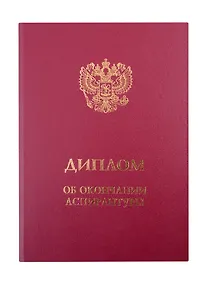 Купить Обложка "Диплом об окончании аспирантуры" бордо — Фото №1