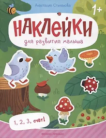 Купить 1, 2, 3, счет! : книжка с наклейками — Фото №1