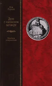 Купить Дело о масонском заговоре, или Мистики и охранители — Фото №1