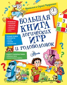 Купить Большая книга логических игр и головоломок — Фото №1