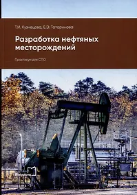 Купить Разработка нефтяных месторождений: практикум для СПО — Фото №1