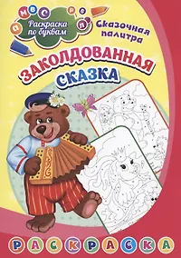 Купить Раскраска по буквам. Заколдованная сказка — Фото №1