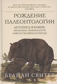 Купить Рождение палеонтологии. Летопись в камне: эволюция, окаменелости и место человека в природе — Фото №1