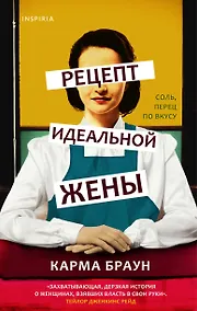 Купить Рецепт идеальной жены — Фото №1