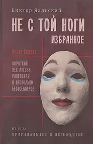 Купить Не с той ноги. Книга 2 — Фото №1